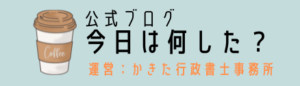 今日は何した？