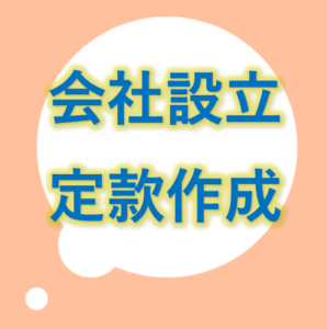 会社設立・定款認証