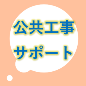 公共工事サポート業務