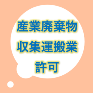 産業廃棄物収集運搬業許可