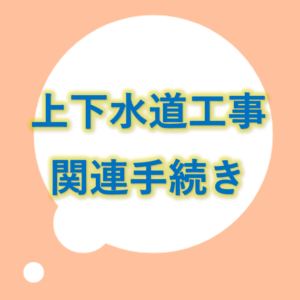 上下水道工事関連手続き