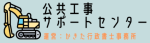 公共工事サポートセンター