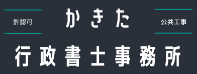 【長崎を応援！】かきた行政書士事務所